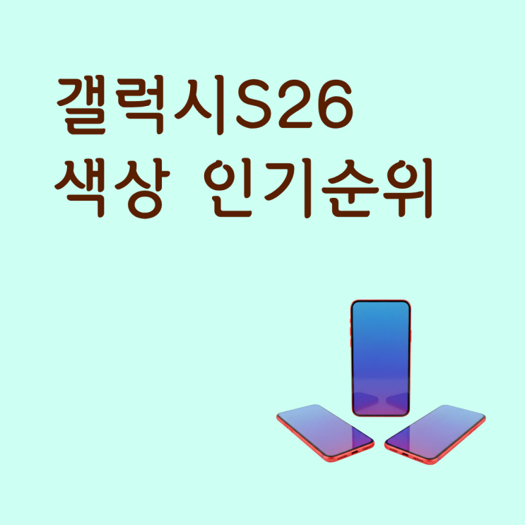  갤럭시S26 색상 인기 순위 선택 가이드 정리