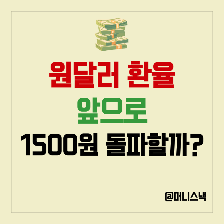 삼성전자 급락! 달러환율은 급등! 원달러 환율 전망 1500원 간다?