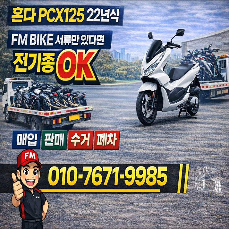  인천 중고 오토바이매입 혼다 pcx125 스쿠터 출장 방문
