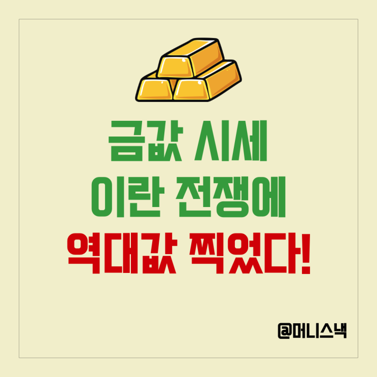 연휴 사이 터진 중동 전쟁! 금값 시세 상승 이유와 금시세 전망!