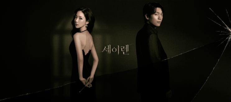  베일 벗은 tvN 드라마 ‘세이렌’, 원작 파괴 논란 딛고 월화극 왕좌 차지할까? (+박민영) 