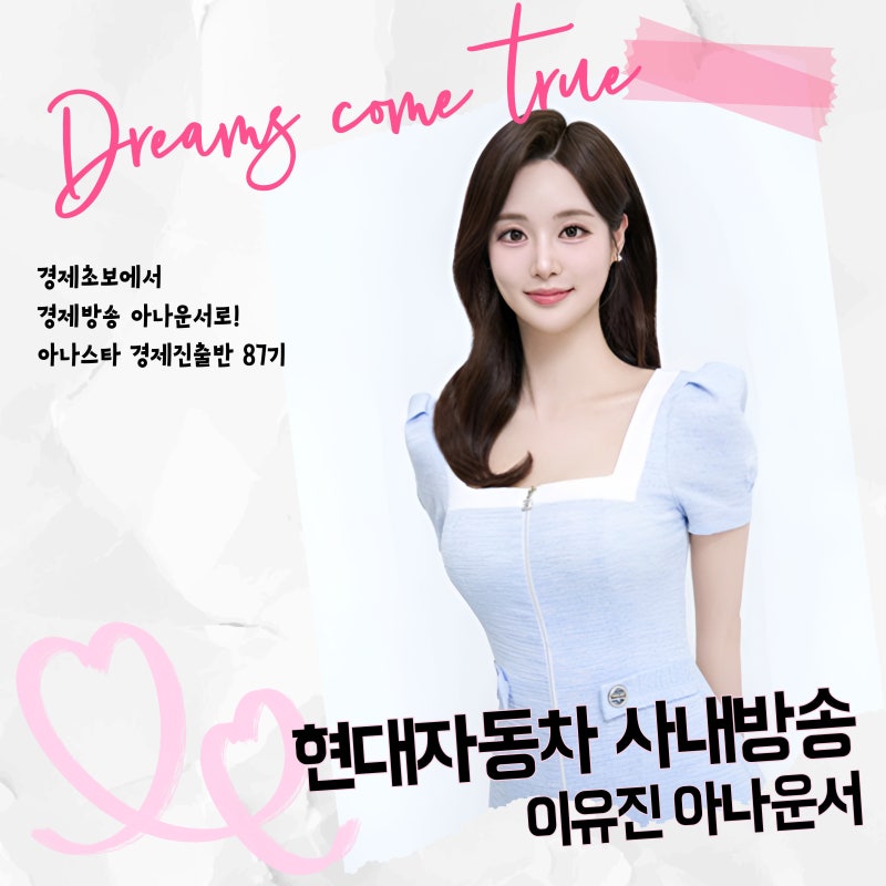 [진출][공채] 현대자동차 사내방송 이유진 아나운서 합격
