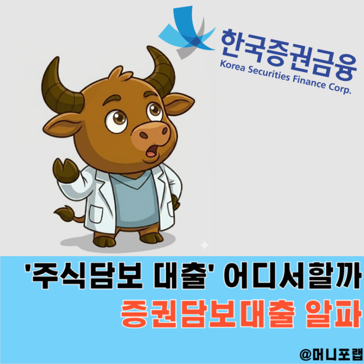  주식담보 대출 금리, 한국증권금융 "증권담보대출 알파"에서 방법 알아볼까
