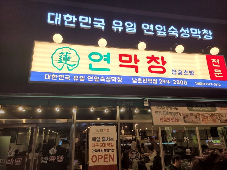  [춘천 맛집] 나만 알고 싶은데 이미 대기 7팀.. 온의동 연막창, 춘천러가 꼽은 막창 1티어 지표