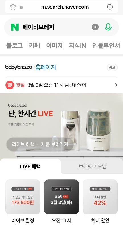  [생활비절약] 베이비브레짜 젖병세척소독기, 분유제조기 저렴하게 구매하는 방법(베이비페어 vs 핫딜  vs 공식홈페이지)