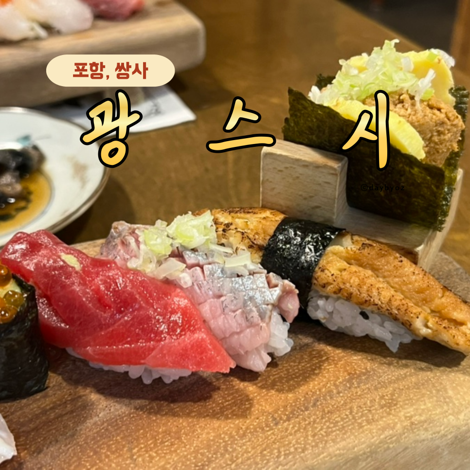 광스시 사진 1