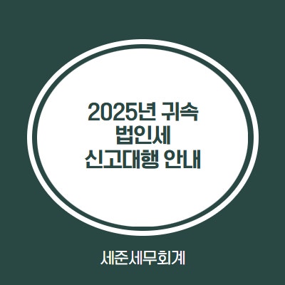  [인천 세무사] 법인세 신고대리 안내, 무실적도 법인세 신고 해야합니다.