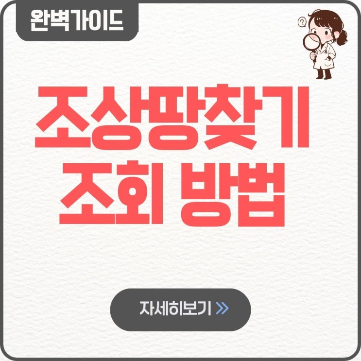  조상땅찾기 조회 방법 국토교통부 정부24 온라인 절차 K-GEOP 신청방법 이전방법