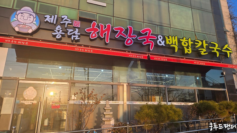 제주용담해장국&백합칼국수 사진 1