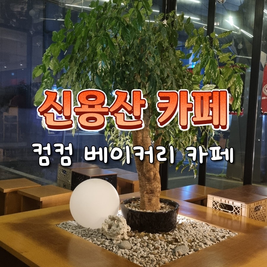 컴컴베이커리카페 사진 1