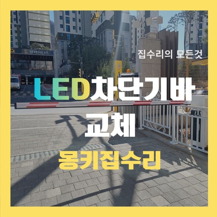  주차장 LED바 수리, 자동차 차단기 파손 교체