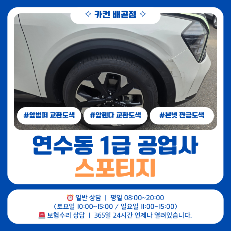  [연수동공업사] 스포티지 전면사고 수리, 1급 기준으로 판단해 진행했습니다