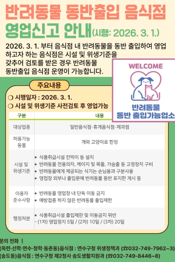 반려동물과 음식점 동반 가능해진다...연수구, 3월부터 ‘반려동물 동반출입 음식점’ 허용