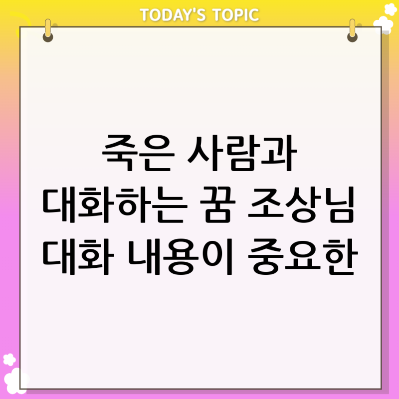 죽은 사람과 대화하는 꿈 해몽: 조상님의 조언과 대화 내용이 중요한 이유