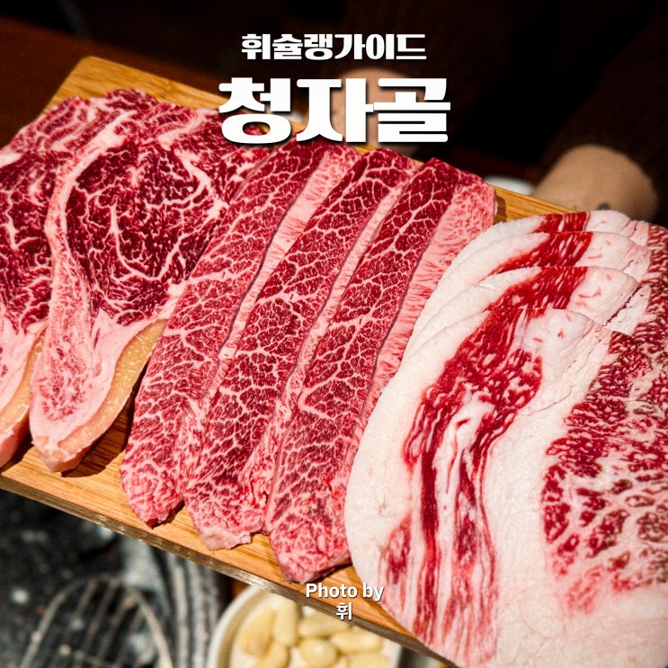  선릉역 근처 맛집 청자골 소고기 점심 단체 회식 추천