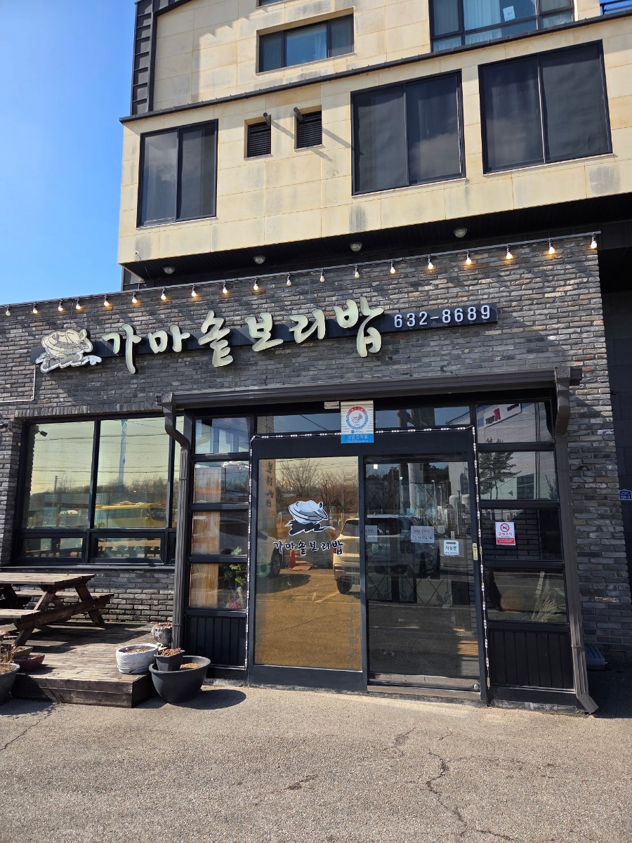 가마솥보리밥집 사진 1