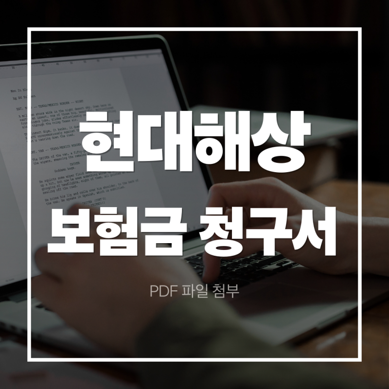 현대해상 보험금 청구서 작성방법 완벽정리 | 질병·상해 서류부터 지급절차까지 한번에 끝....