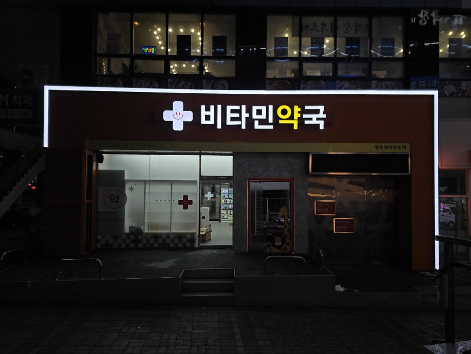 비타민약국 사진 5