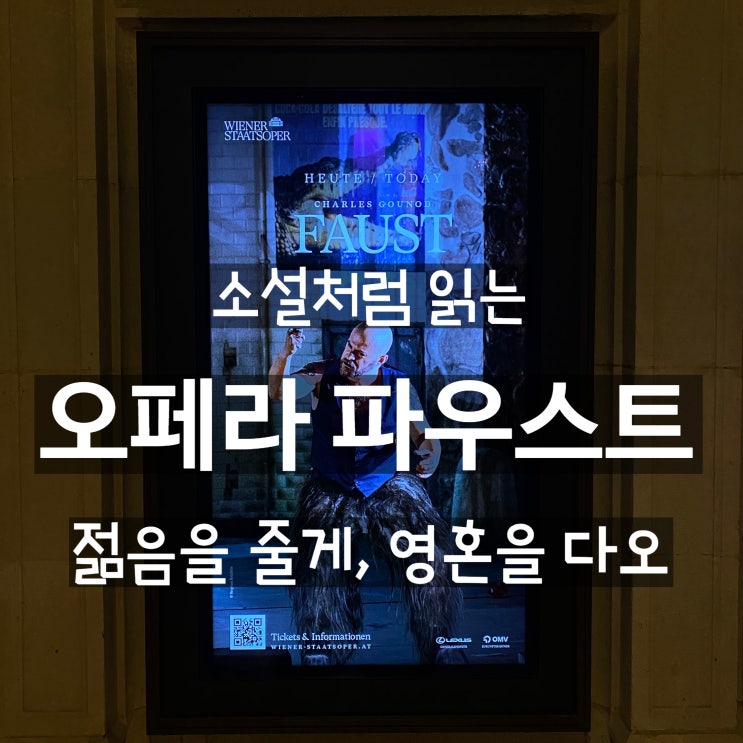  소설처럼 읽는 오페라, 구노의 파우스트 줄거리 및 주요 아리아 감상