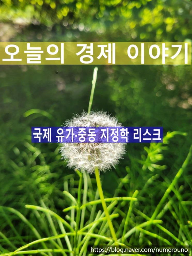  국제 유가·중동 지정학 리스크