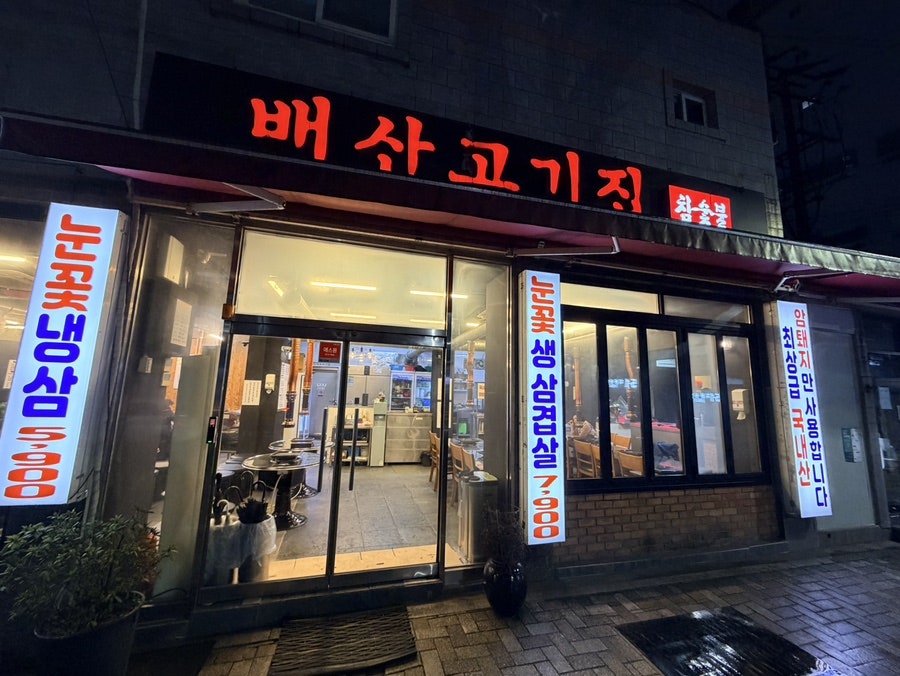 배산고기집 사진 2