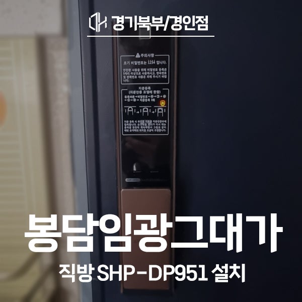  화성 봉담임광그대가1단지아파트 직방 도어락 SHP-DP951 시공 후기