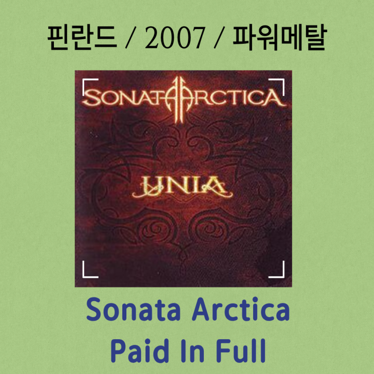  Sonata Arctica : Paid In Full (가사/해석) 사랑의 빚을 청산한 남자의 고백