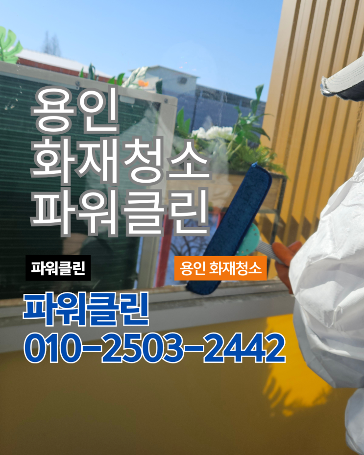 <b>용인</b> <b>화재</b>청소 <b>공장</b> 간접피해 로비 그을음 복구 현장