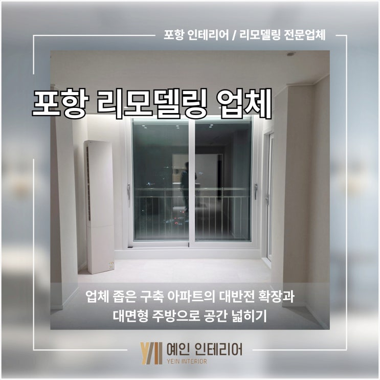  포항 리모델링 업체 좁은 구축 아파트의 대반전 확장과 대면형 주방으로 공간 넓히기