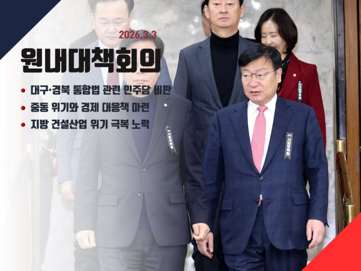 (2026-03-03) 국민의힘 <b>원내대책회의</b> (대구경북통합법... 
