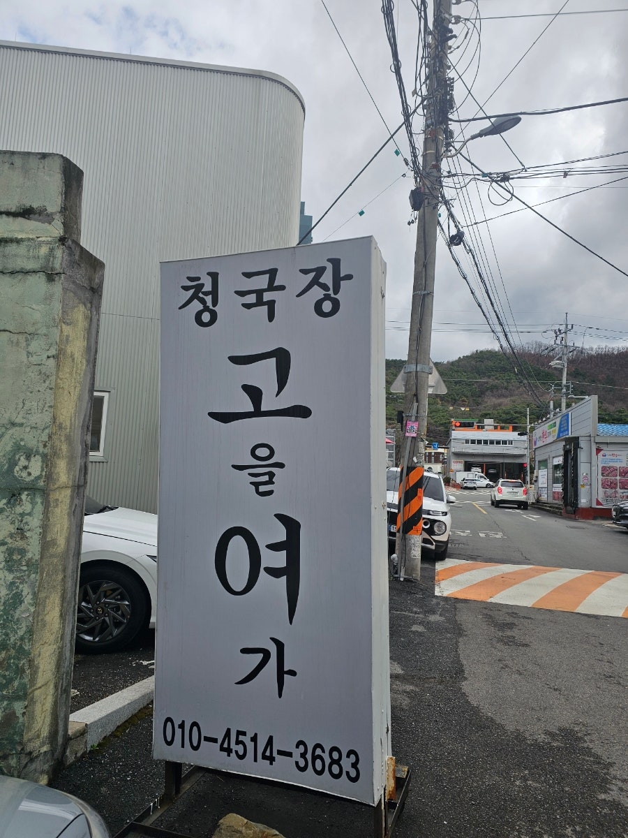 고을여가 사진 2