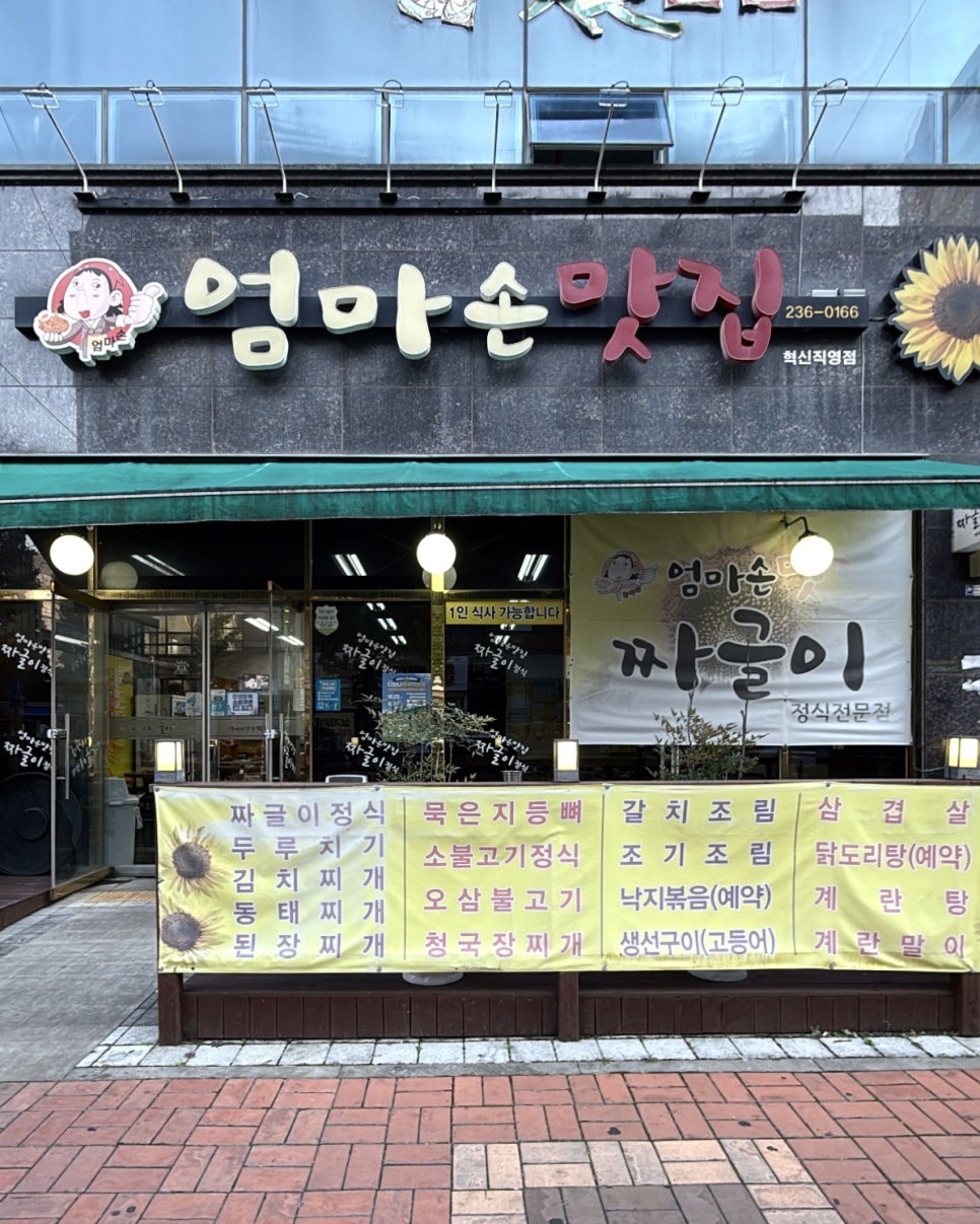 엄마손맛집 혁신직영점 사진 1