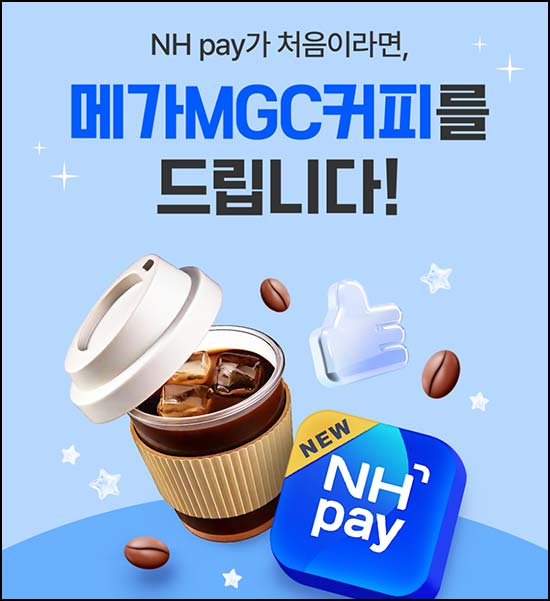  NH페이 신규가입 이벤트(메가커피)전원~03.31