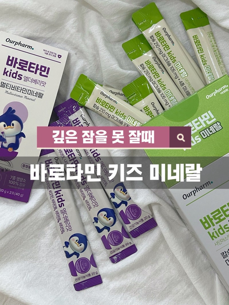 많이 뒤척이는 아이라면 어린이 미네랄 영양제 바로타민 키즈 미네랄 샤인머스캣맛