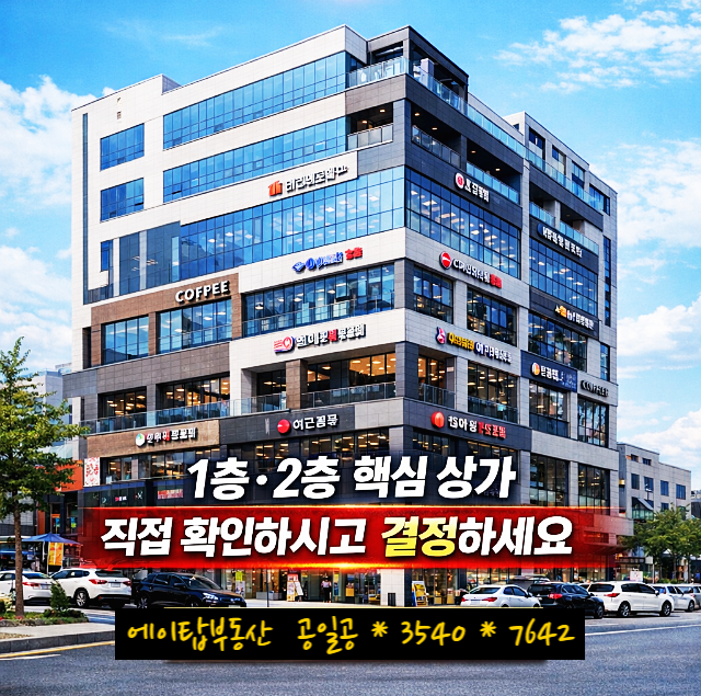  수원 당수지구 더드림 프라자 준공 후 상가 분양. 임대. 투자