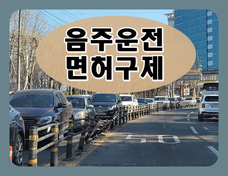 인천 음주운전 행정사 사무소 면허 구제 전문가