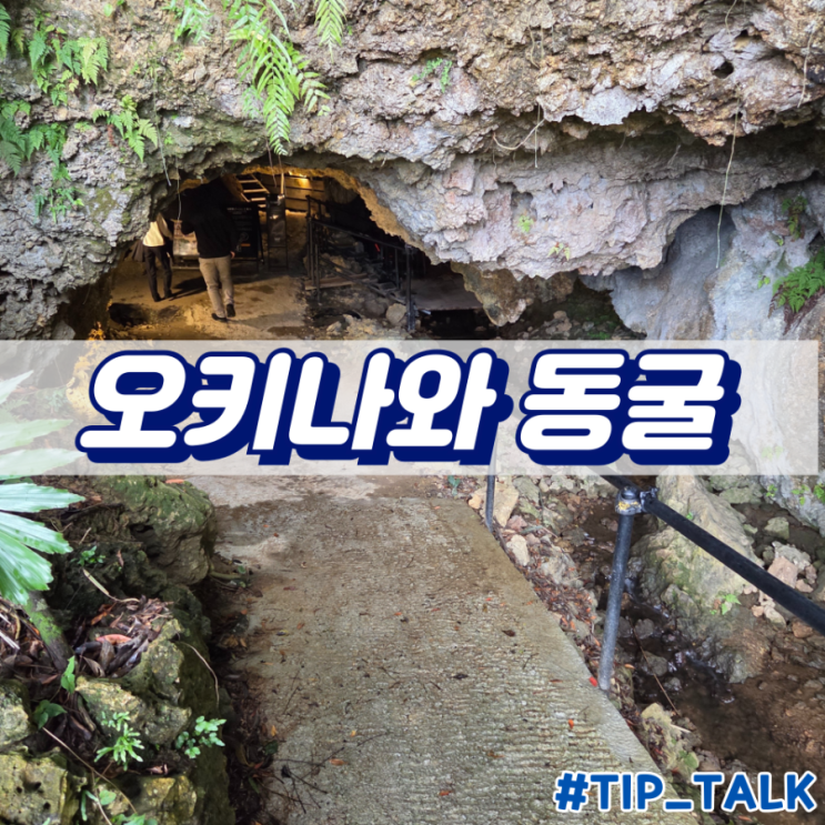  오키나와 구경할 곳 오키나와 동굴
