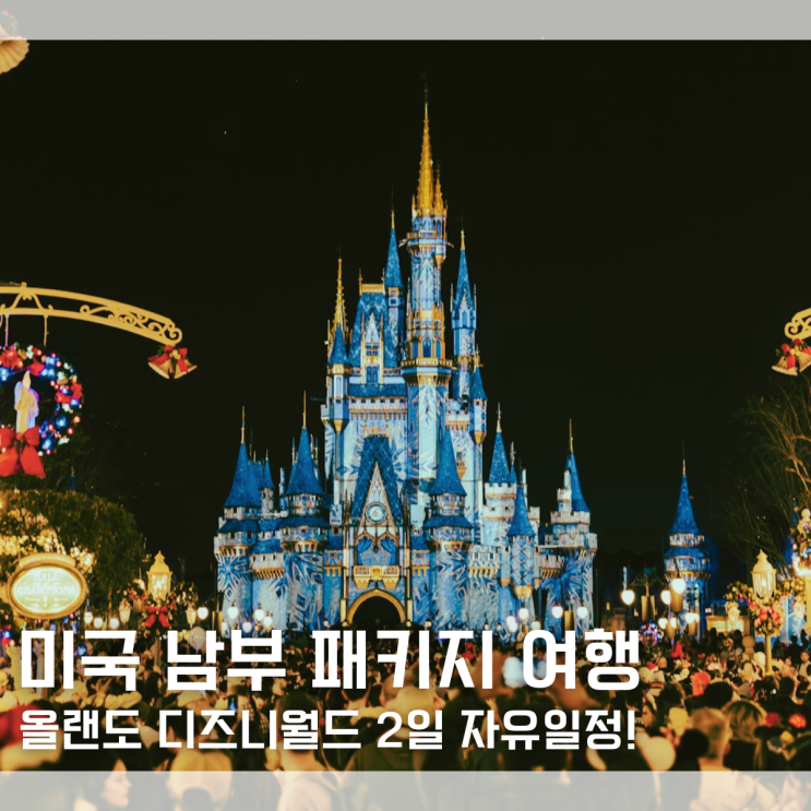  올랜도디즈니월드 포함 미국 남부 10일 패키지 여행 추천
