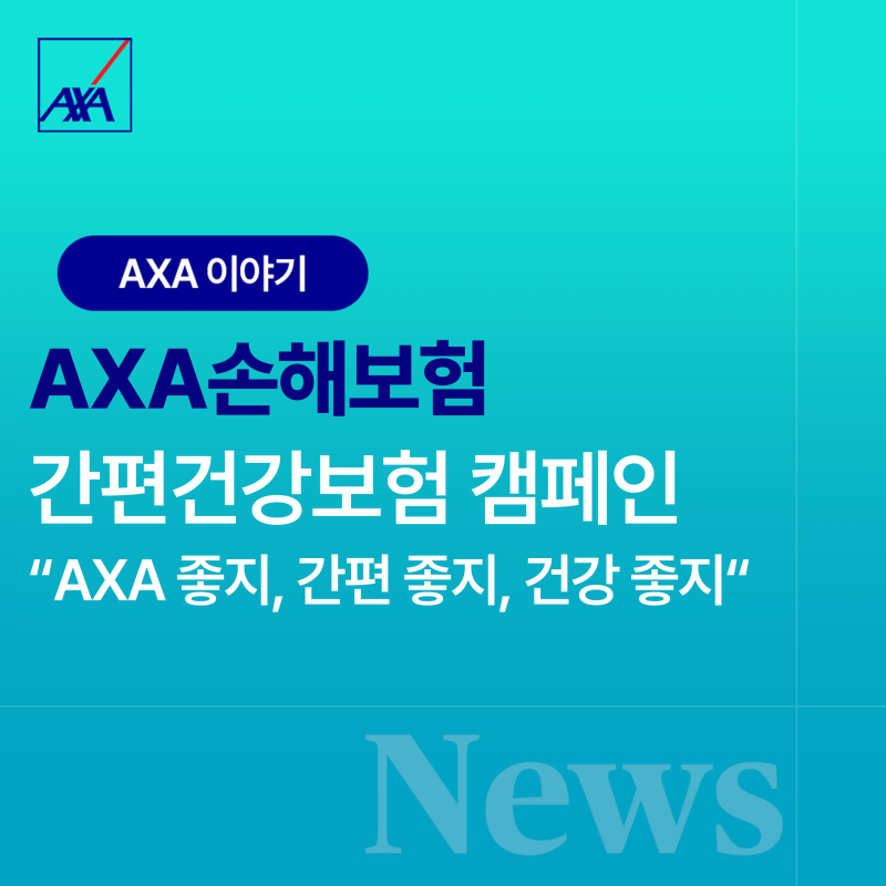 AXA손해보험, AXA 간편건강보험 신규 광고 공개! “AXA 좋지, 간편 좋지, 건강 좋지”