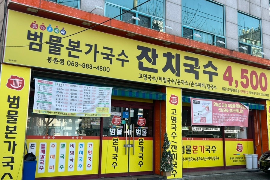 범물본가국수 사동점 사진 1