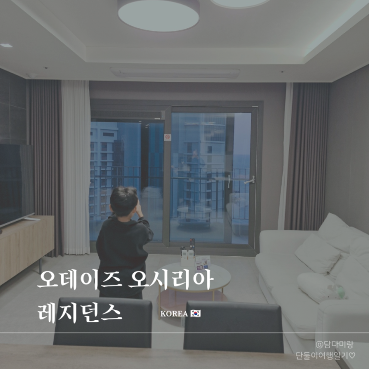  부산 아이랑 여행 오시리아 가족 호텔 오데이즈 오시리아 레지던스 기장 단체 숙소