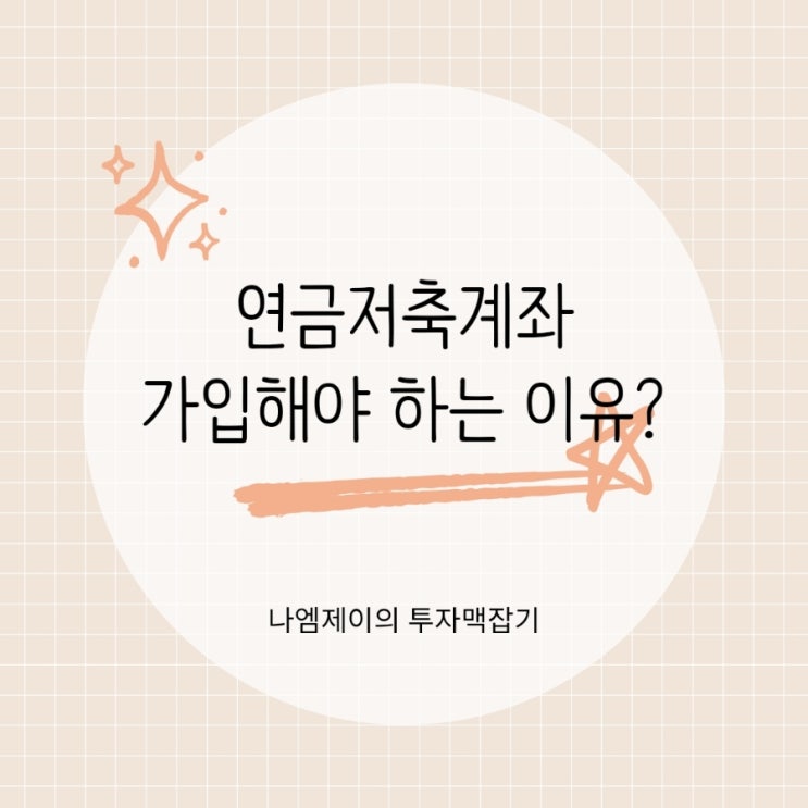  연금저축계좌 장단점은? 연말정산 세액공제 얼마나 될까?