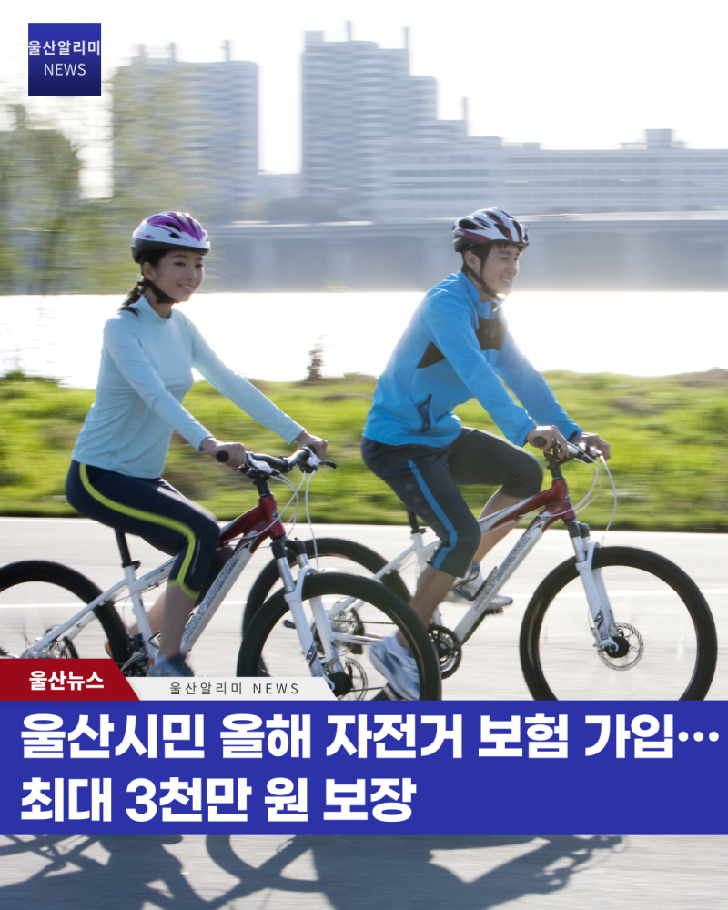 울산시민 올해도 자전거 보험 자동 가입