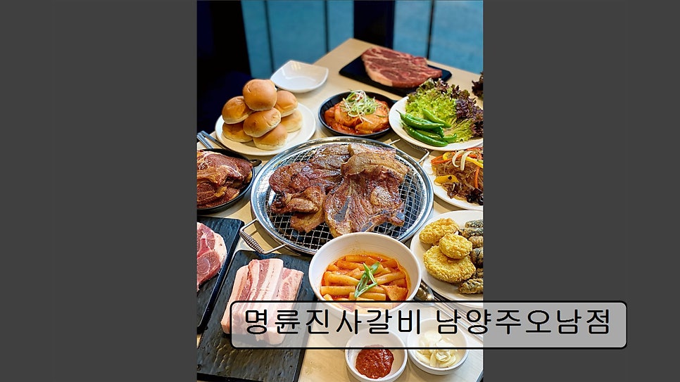 명륜진사갈비 진접오남점 사진 3
