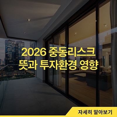 2026 중동리스크 뜻과 투자환경 영향