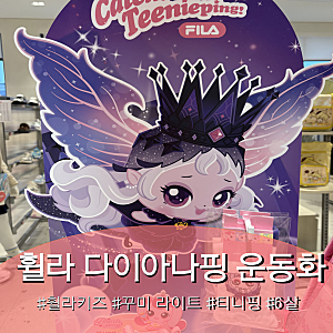 [6세 여아 신발 추천] 휠라 꾸미 라이트 티니핑 다이아나핑 운동화 내돈내산 구매 후기 가격 ....