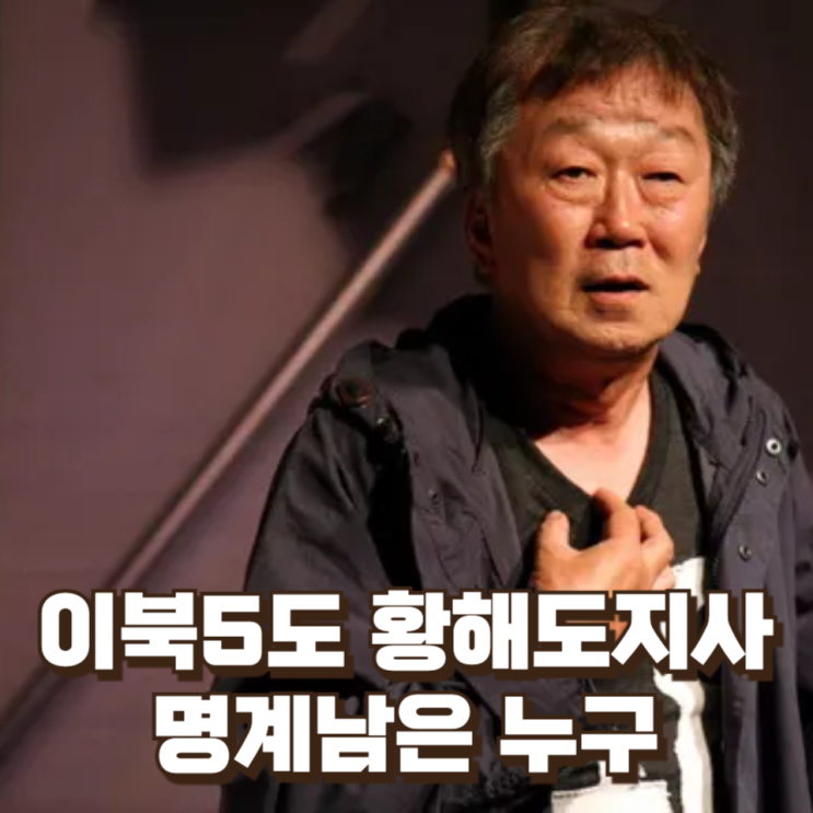  이북5도 황해도지사(차관급) 임명된 명계남은 누구