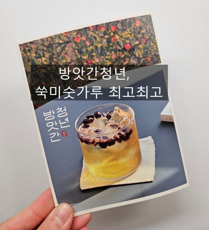 방앗간청년 '쑥 미숫가루' 내돈내산 찐후기 인생 미숫가루 등극!