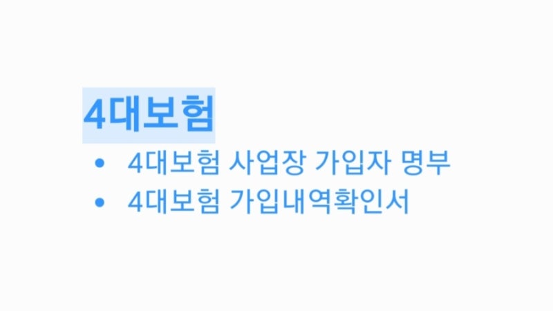 [4대보험] 사업장 가입자 명부, 가입내역확인서 온라인 발급 방법