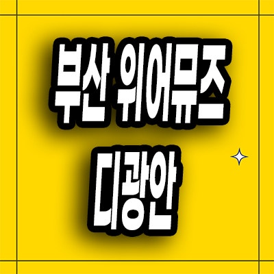  부산 광안동 즉시입주 위어뮤즈 디 광안 할인분양 오피스텔 선착순